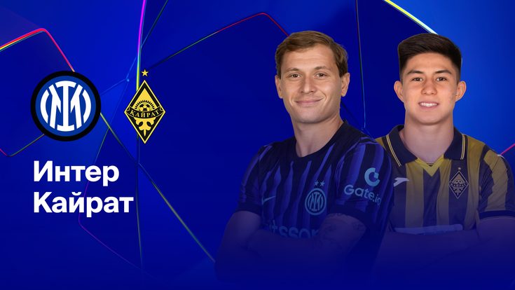 Где и когда смотреть матч ЛЧ «Интер» — «Кайрат»?