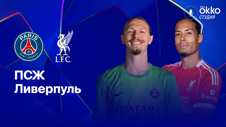 Где и когда смотреть матч ЛЧ «ПСЖ» — «Ливерпуль»?