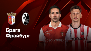 Где и когда смотреть матч ЛЕ «Брага» – «Фрайбург»?