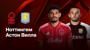 Где и когда смотреть матч ЛЕ «Ноттингем» – «Астон Вилла»?