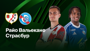 Где и когда смотреть матч ЛК «Райо Вальекано» — «Страсбур»?